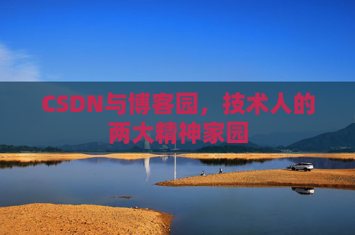 CSDN与博客园，技术人的两大精神家园