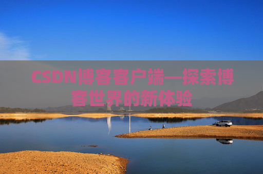 CSDN博客客户端—探索博客世界的新体验